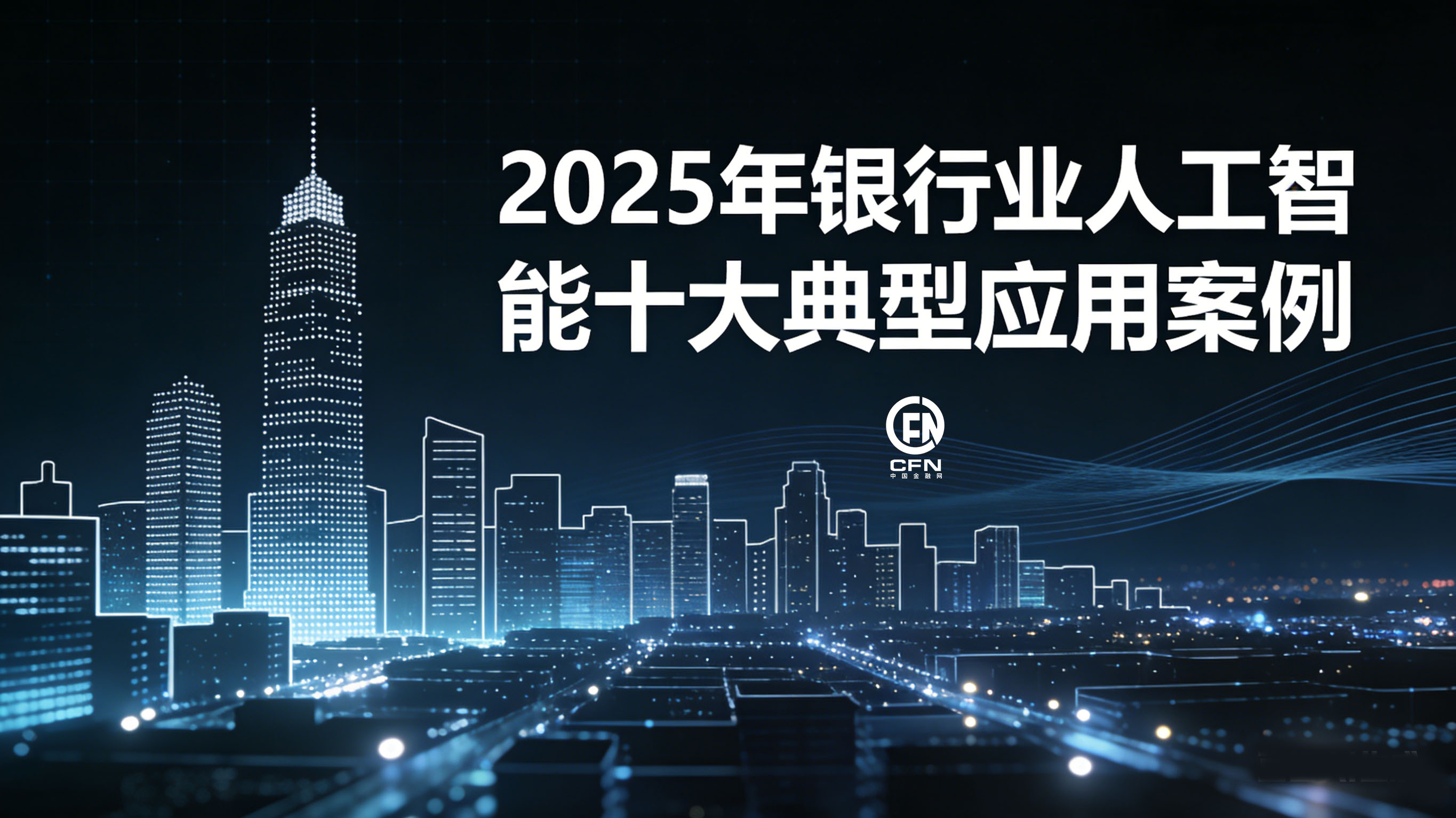 2025年银行业人工智能十大典型应用案例-6.jpg
